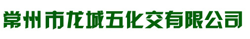 常州市龙城五化交有限公司